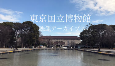 トーハクの映像アーカイブスを制作しました