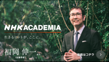 NHKアカデミア福岡伸一さん公開!!