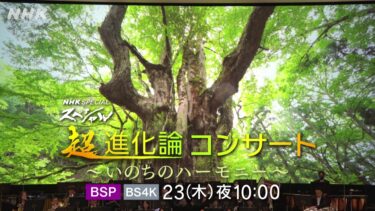 超・進化論コンサート　OAします！
