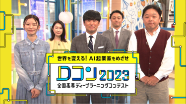 全国高専ディープラーニングコンテスト