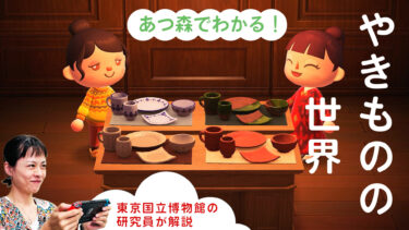 あつ森でわかる！「やきもの」の世界 配信