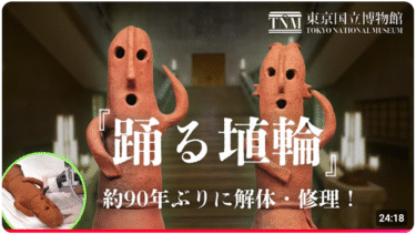 東京国立博物館「踊る埴輪」動画公開！
