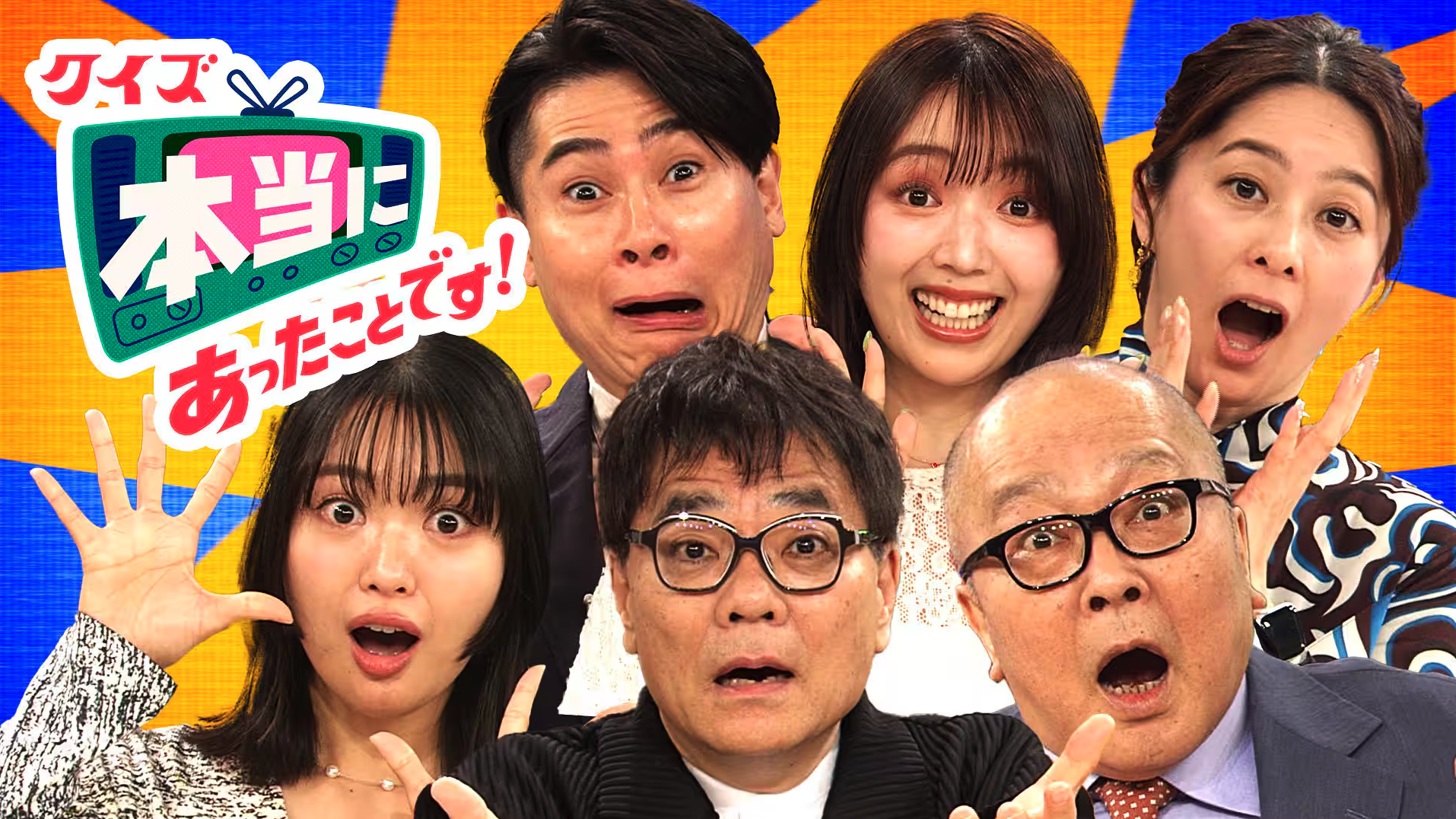 クイズ!本当にあったことです